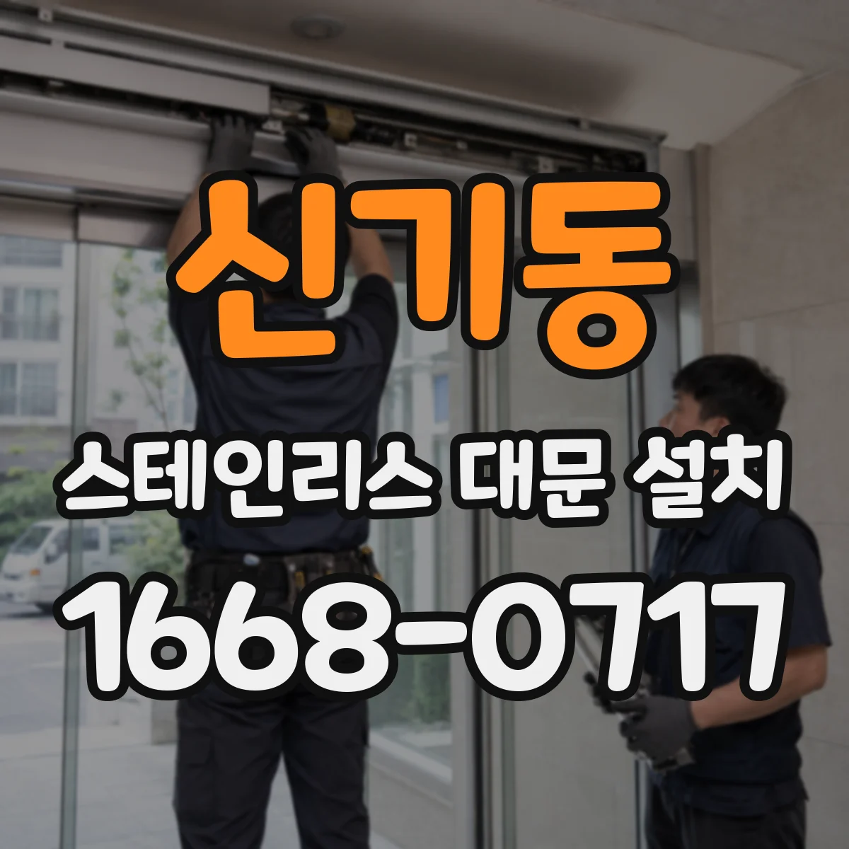 신기동 스테인리스 대문 설치