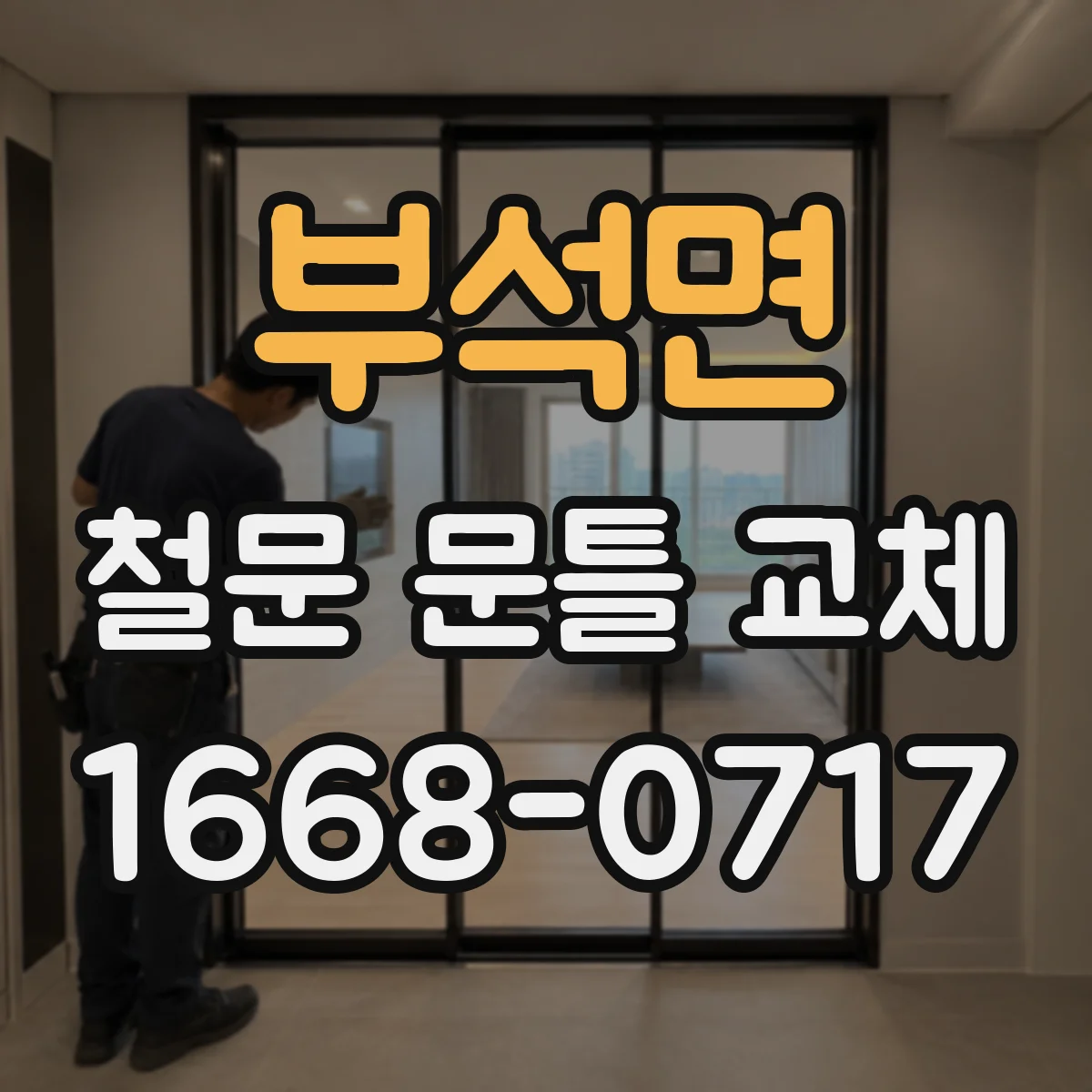 부석면 철문 문틀 교체