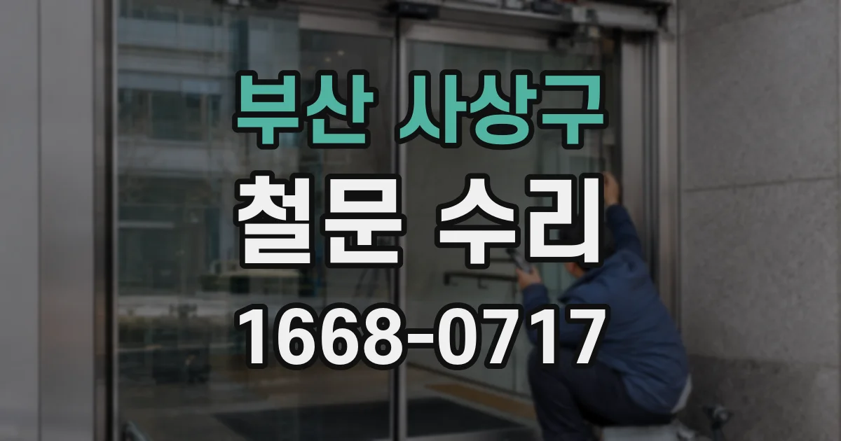 부산 사상구 철문 수리