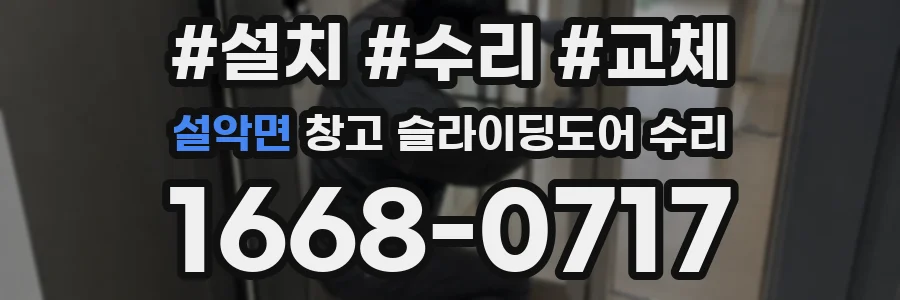 설악면 창고 슬라이딩도어 수리