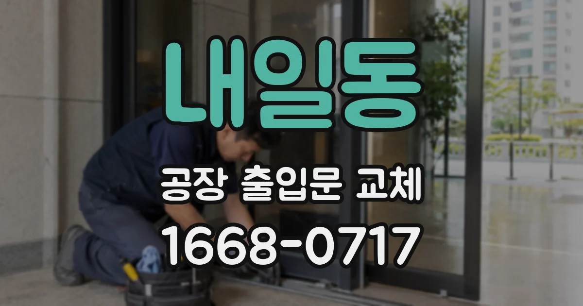 내일동 공장 출입문 교체