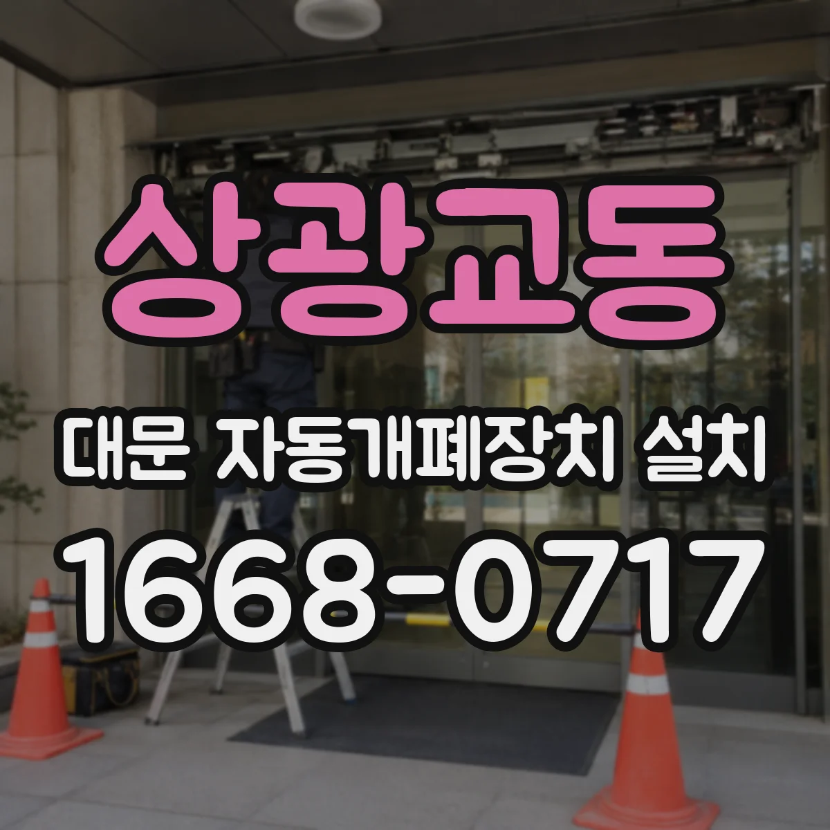 상광교동 대문 자동개폐장치 설치