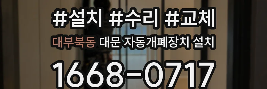 대부북동 대문 자동개폐장치 설치
