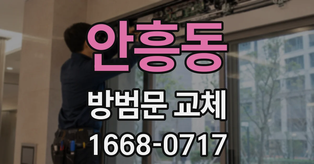 안흥동 방범문 교체