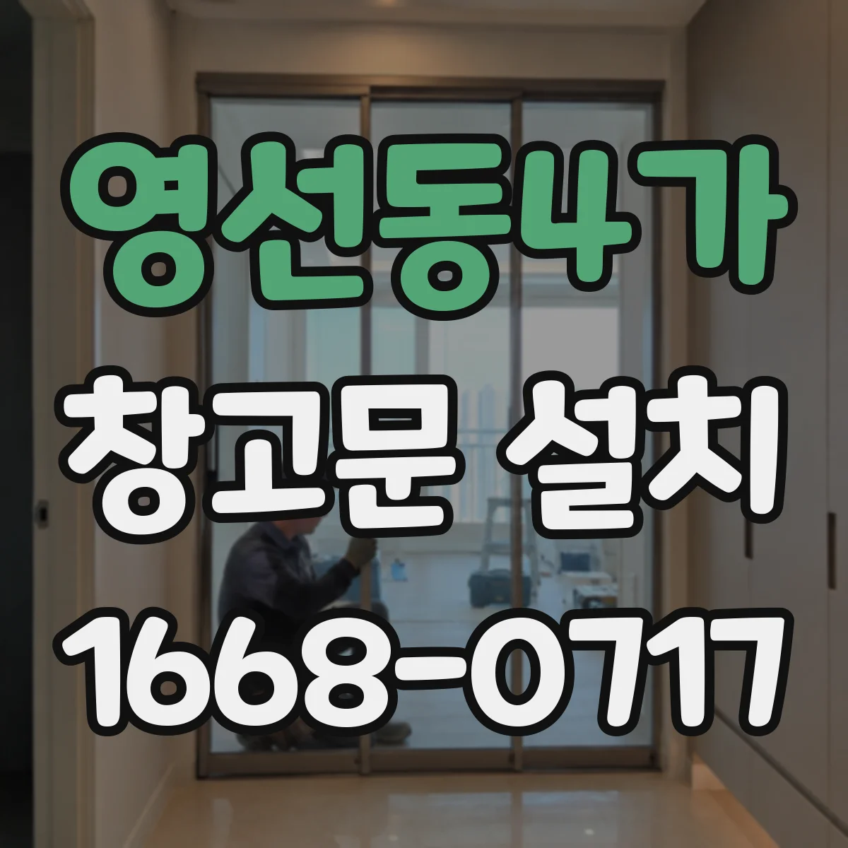 영선동4가 창고문 설치