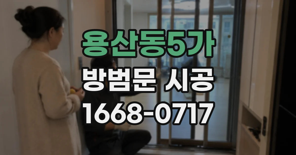 용산동5가 방범문 시공
