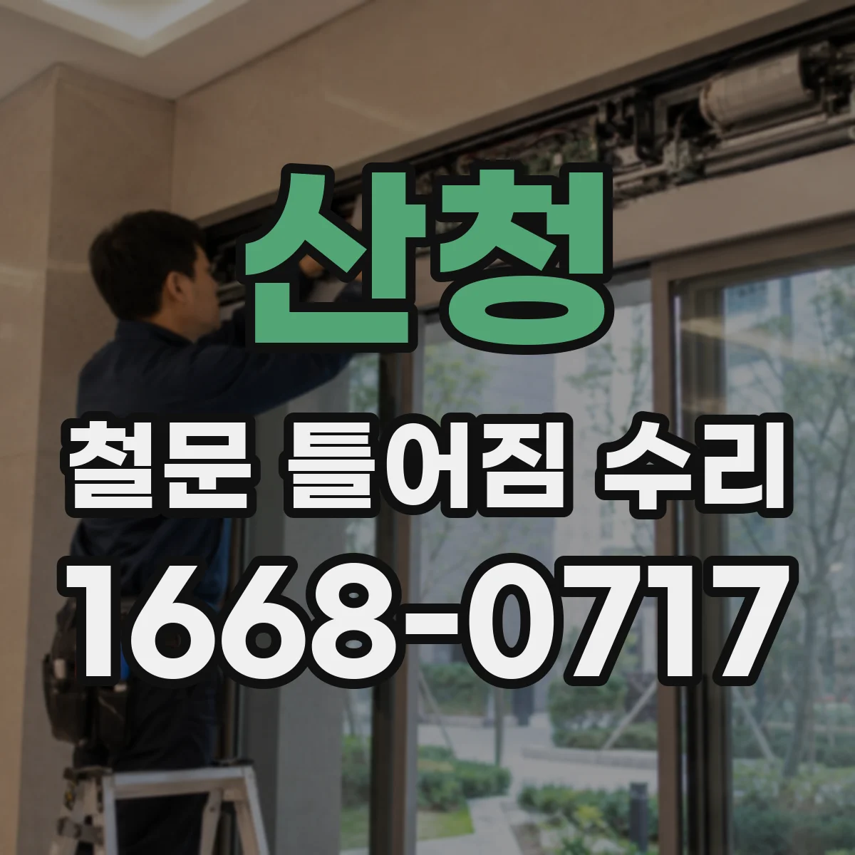 산청 철문 틀어짐 수리