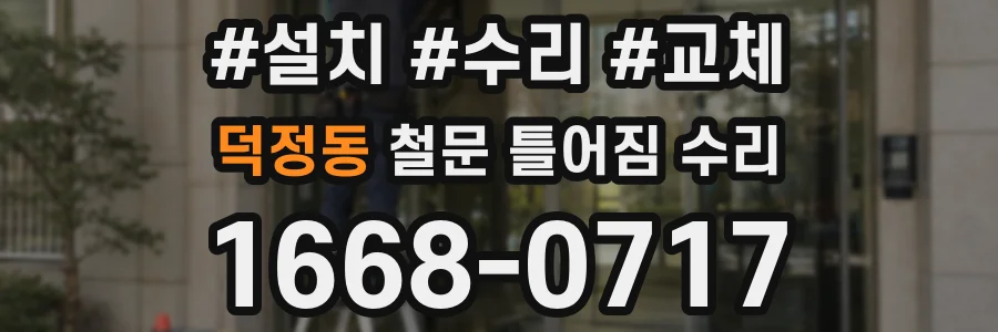덕정동 철문 틀어짐 수리