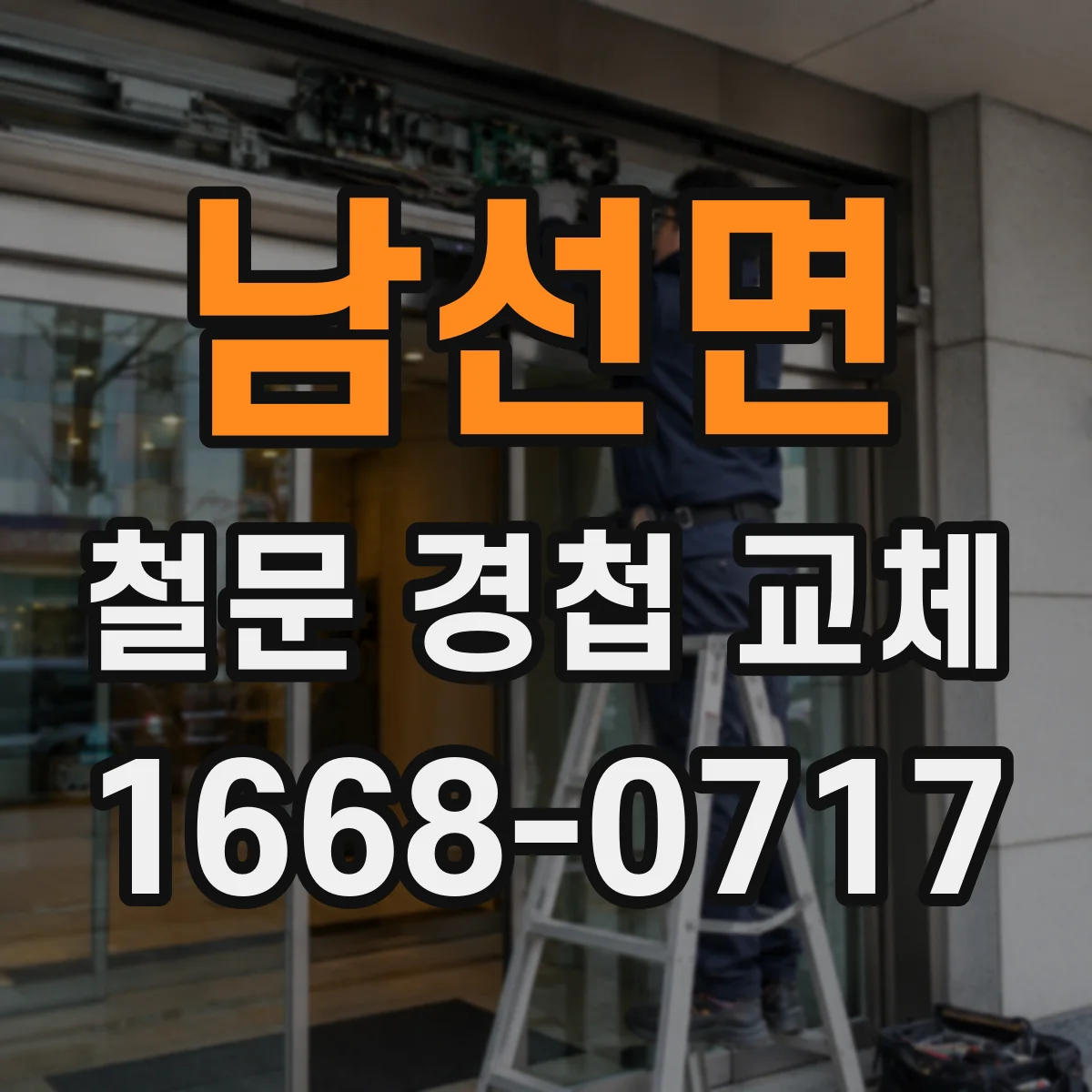 남선면 철문 경첩 교체