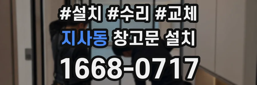 지사동 창고문 설치