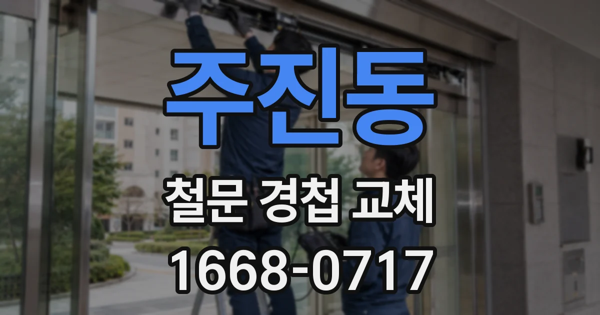 주진동 철문 경첩 교체