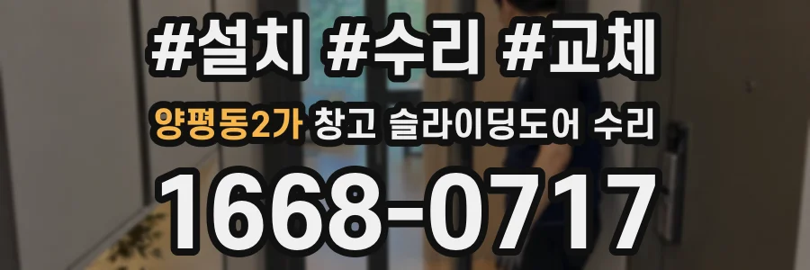 양평동2가 창고 슬라이딩도어 수리