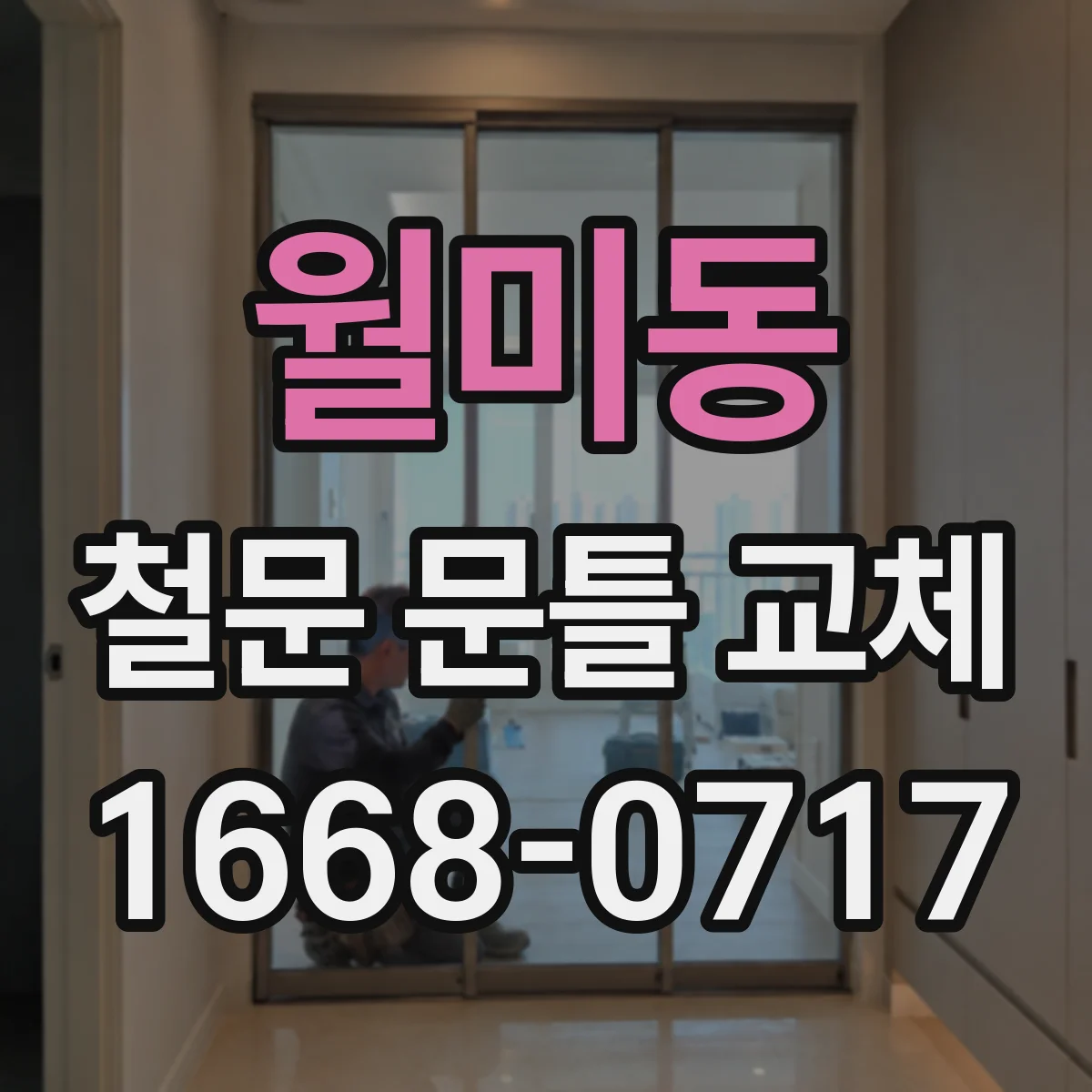 월미동 철문 문틀 교체