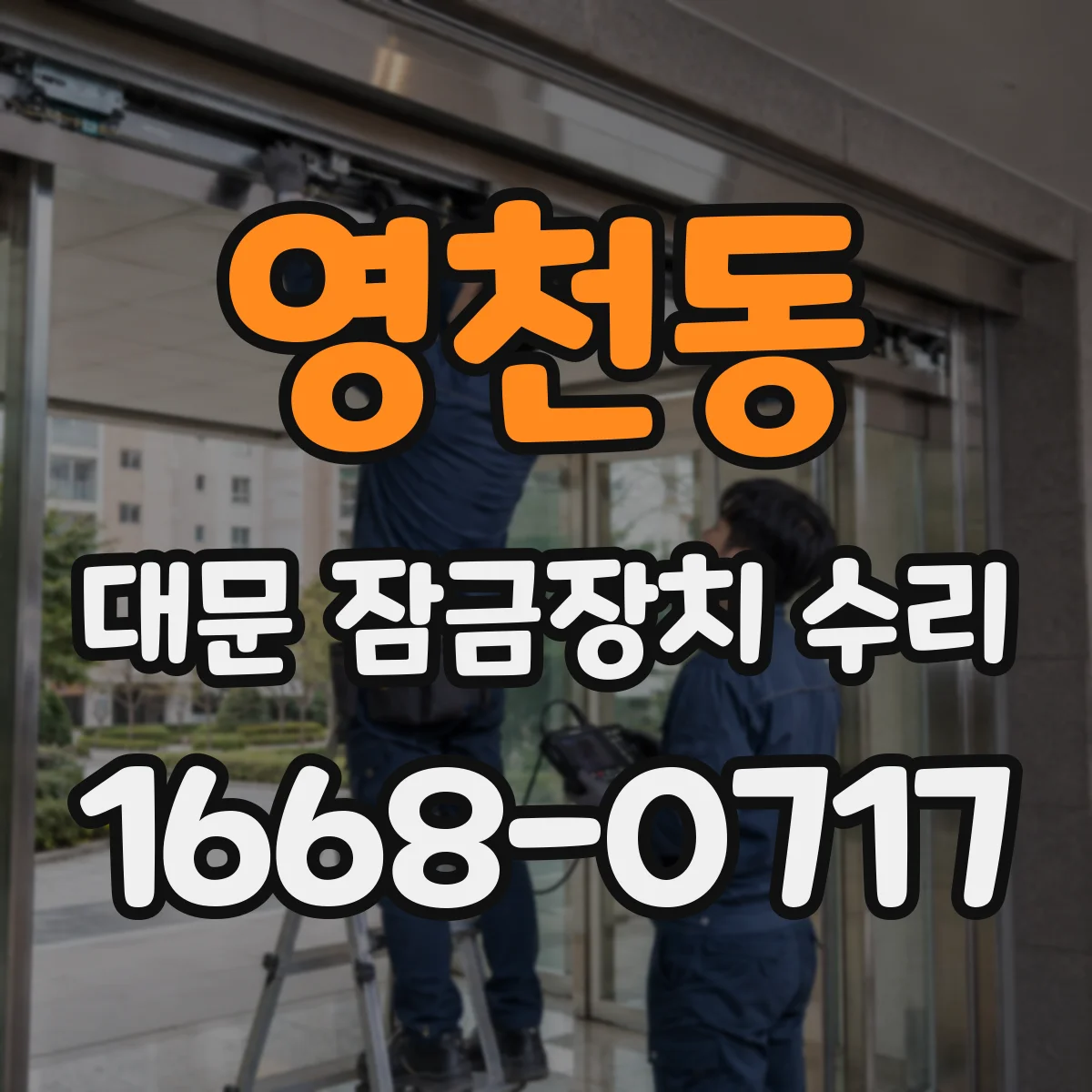영천동 대문 잠금장치 수리