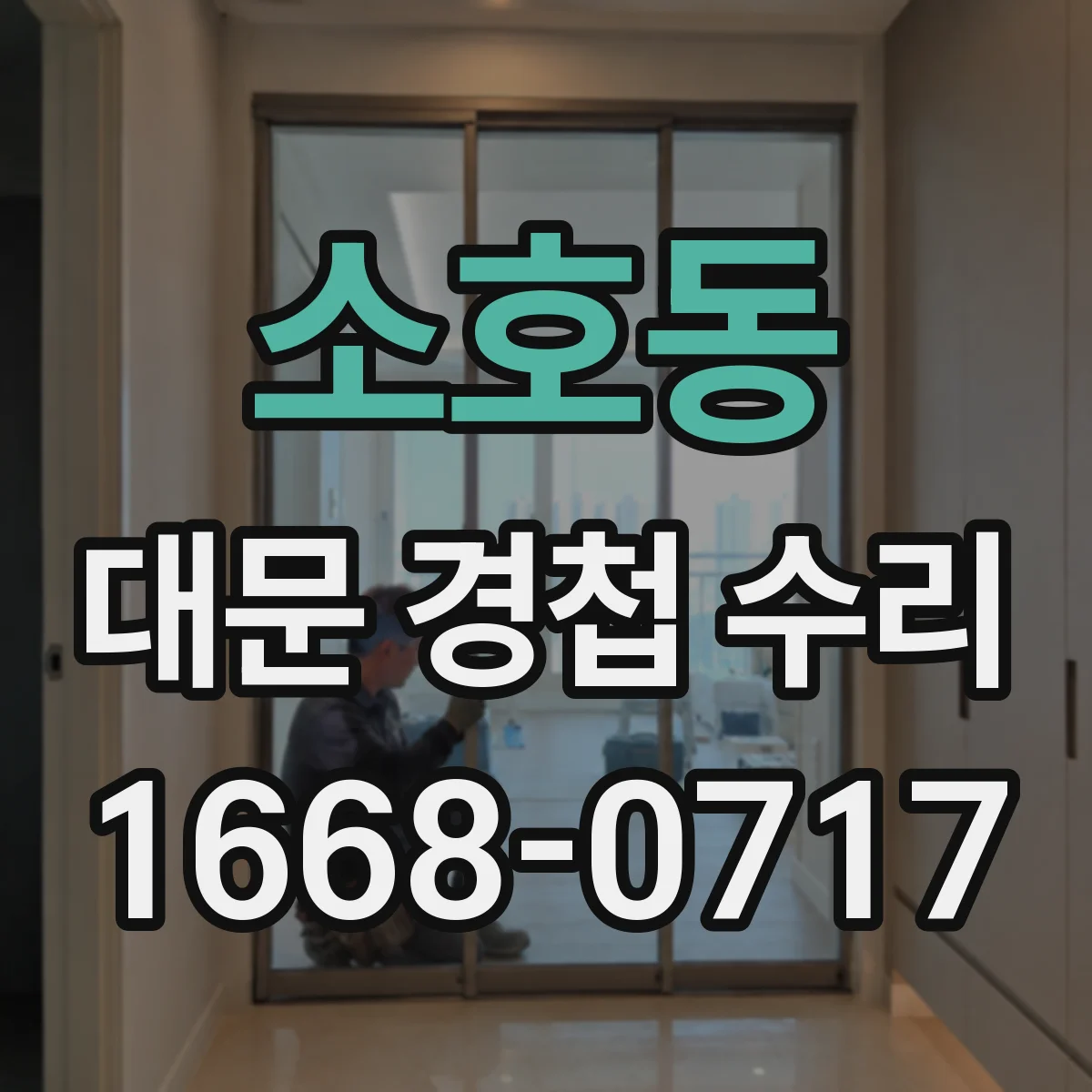 소호동 대문 경첩 수리