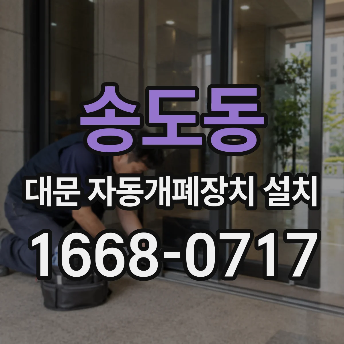 송도동 대문 자동개폐장치 설치