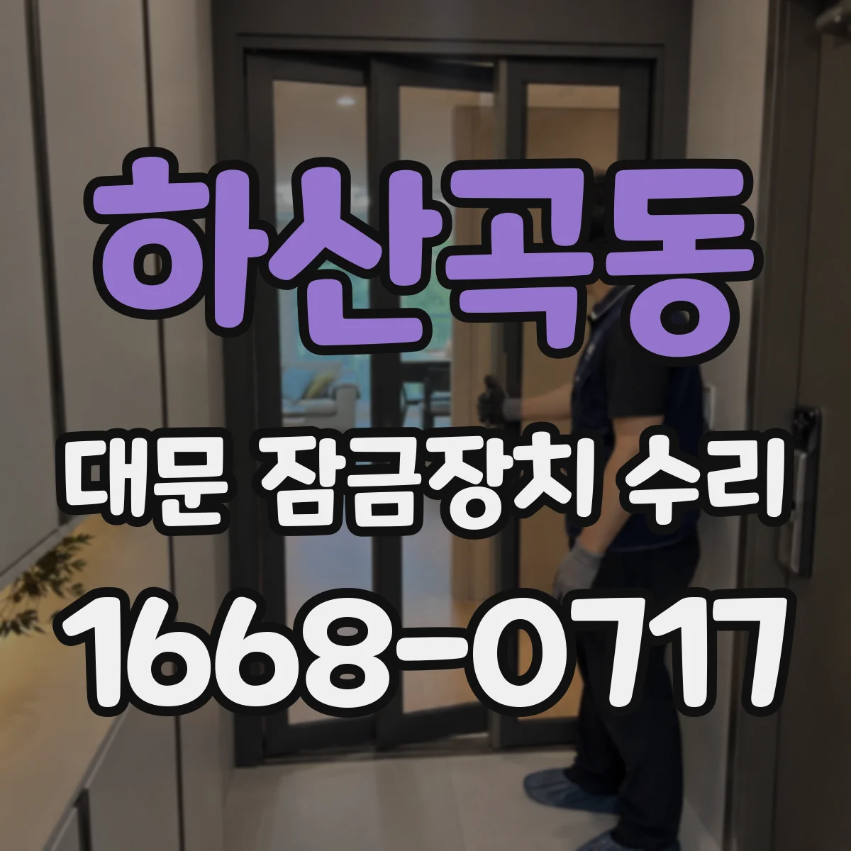 하산곡동 대문 잠금장치 수리
