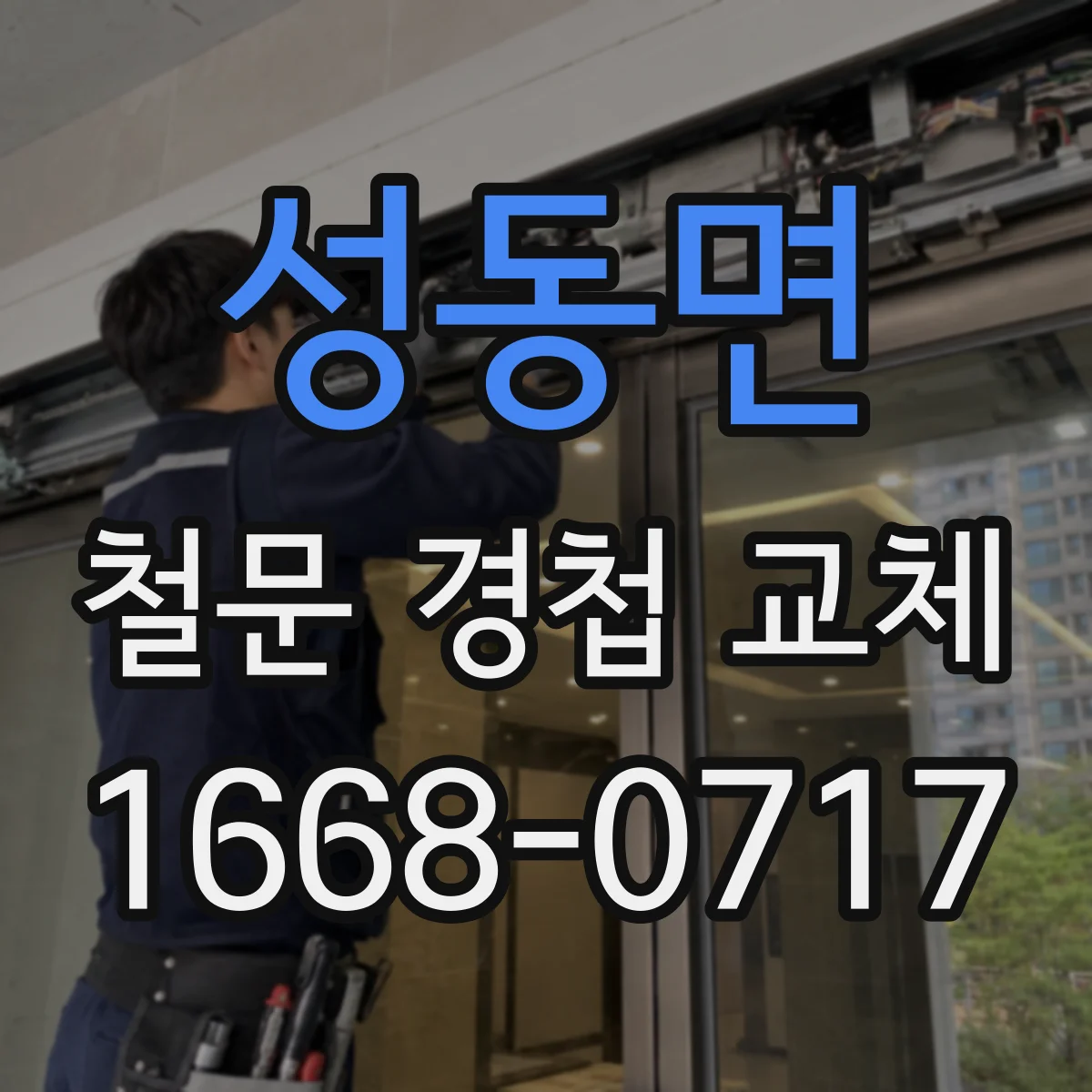 성동면 철문 경첩 교체