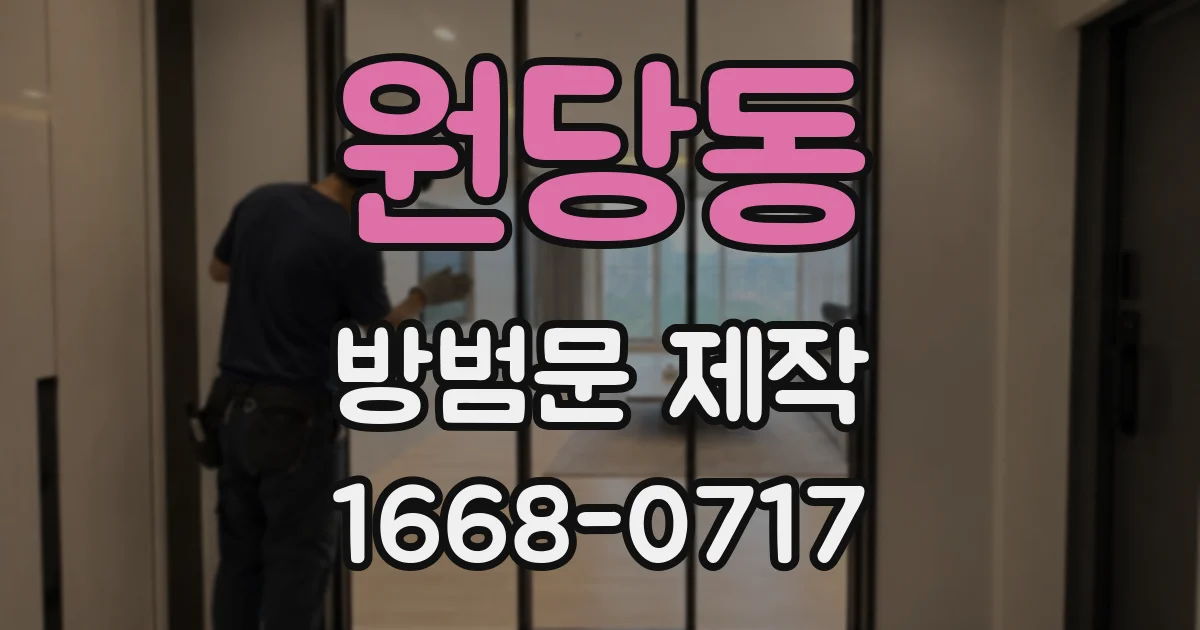원당동 방범문 제작
