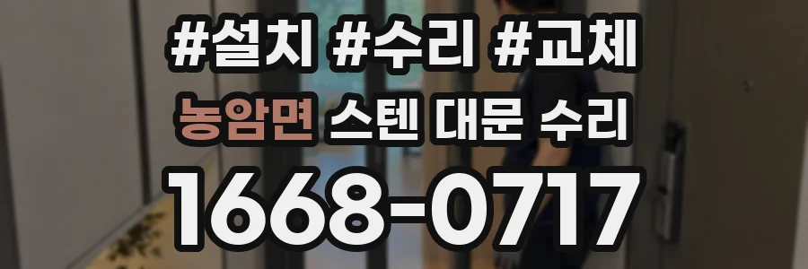 농암면 스텐 대문 수리