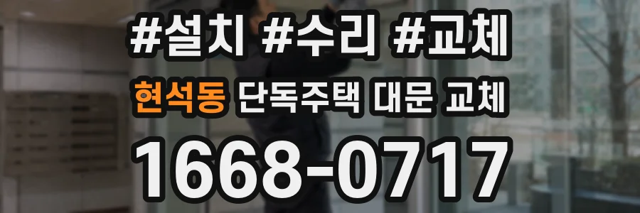 현석동 단독주택 대문 교체
