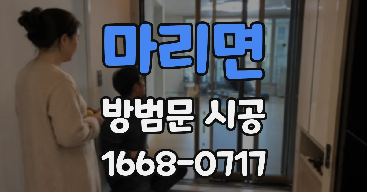 마리면 방범문 시공