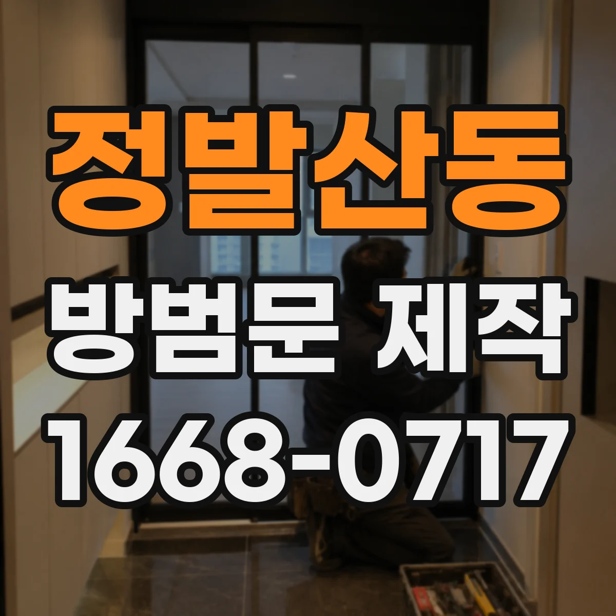 정발산동 방범문 제작