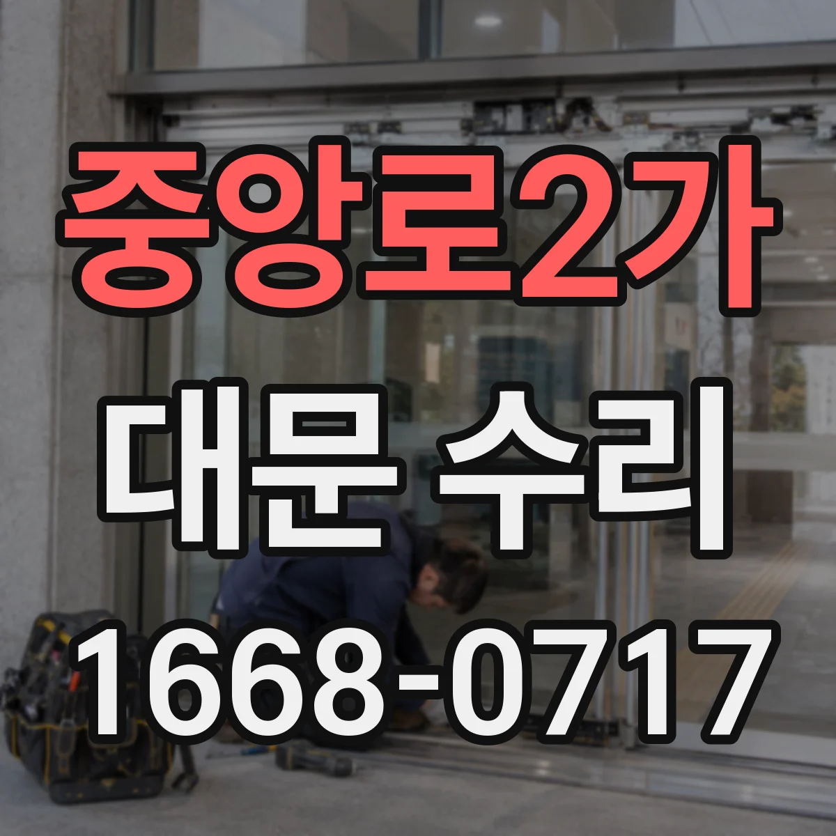 중앙로2가 대문 수리