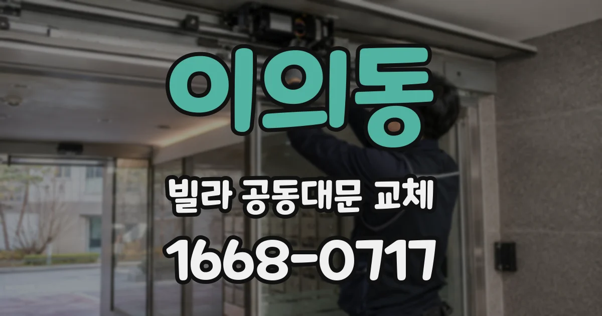 이의동 빌라 공동대문 교체