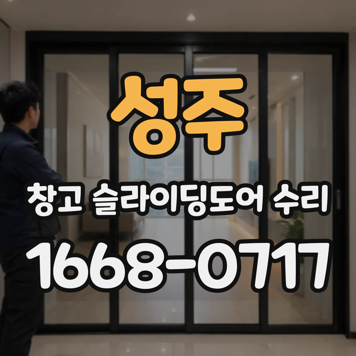 성주 창고 슬라이딩도어 수리