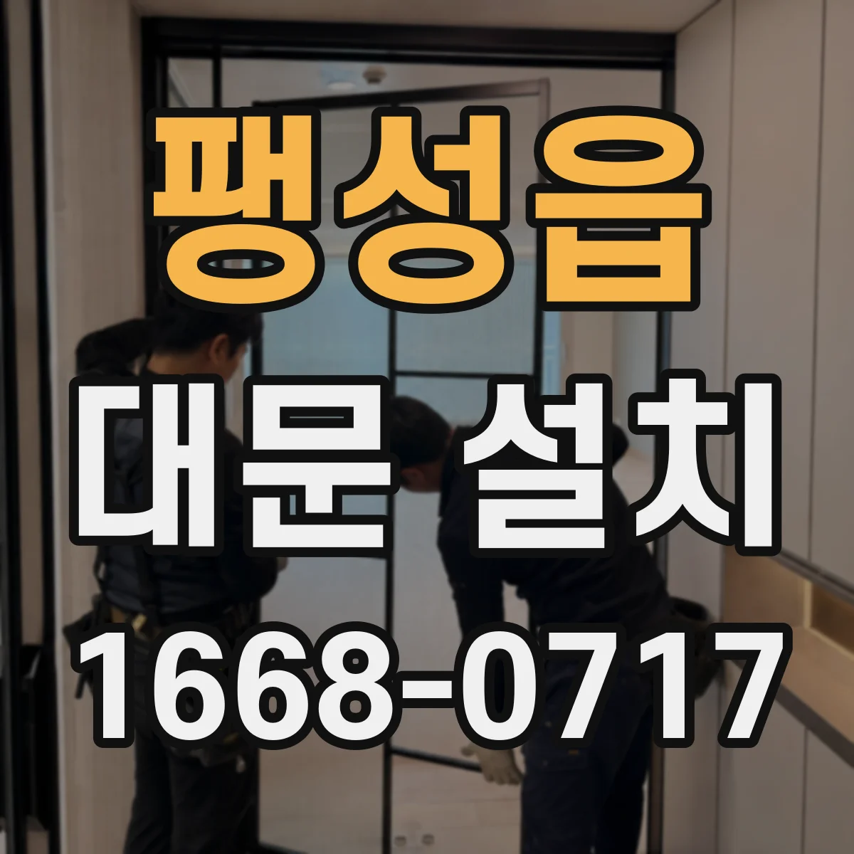 팽성읍 대문 설치