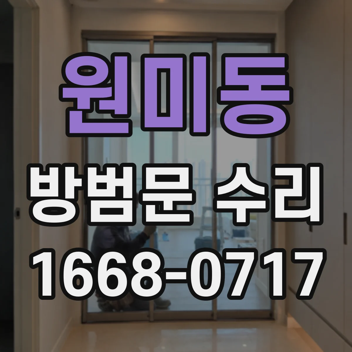 원미동 방범문 수리