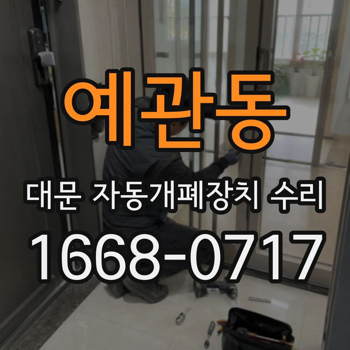 예관동 대문 자동개폐장치 수리