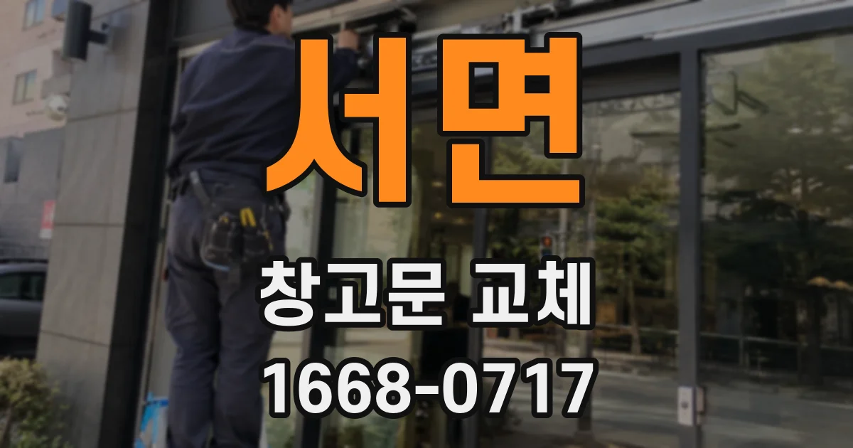 서면 창고문 교체