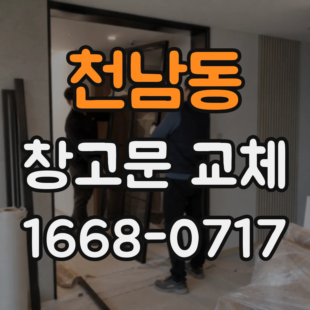 천남동 창고문 교체