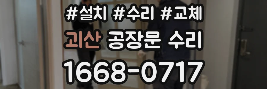 괴산 공장문 수리