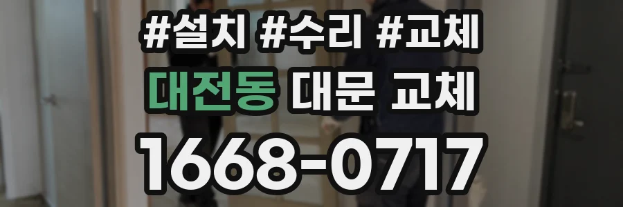 대전동 대문 교체