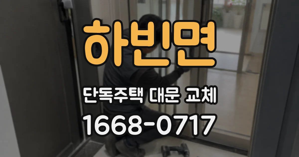 하빈면 단독주택 대문 교체