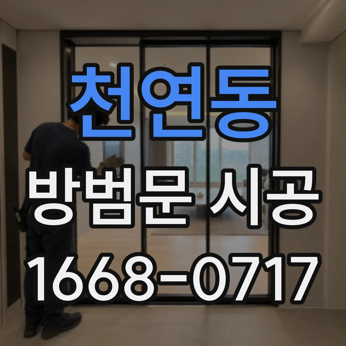 천연동 방범문 시공