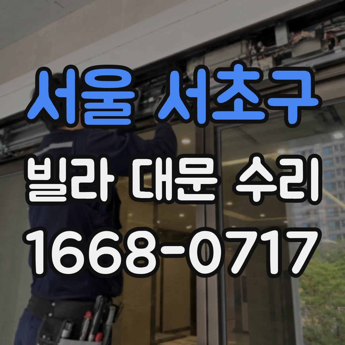 서울 서초구 빌라 대문 수리