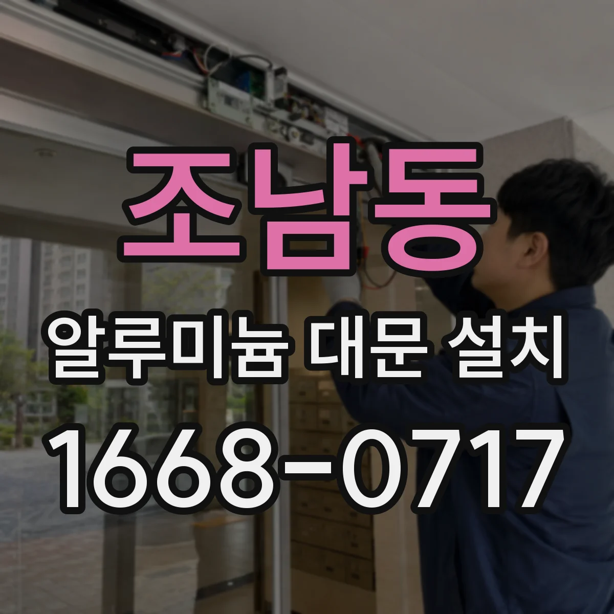 조남동 알루미늄 대문 설치