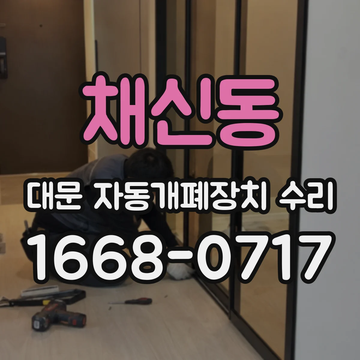 채신동 대문 자동개폐장치 수리