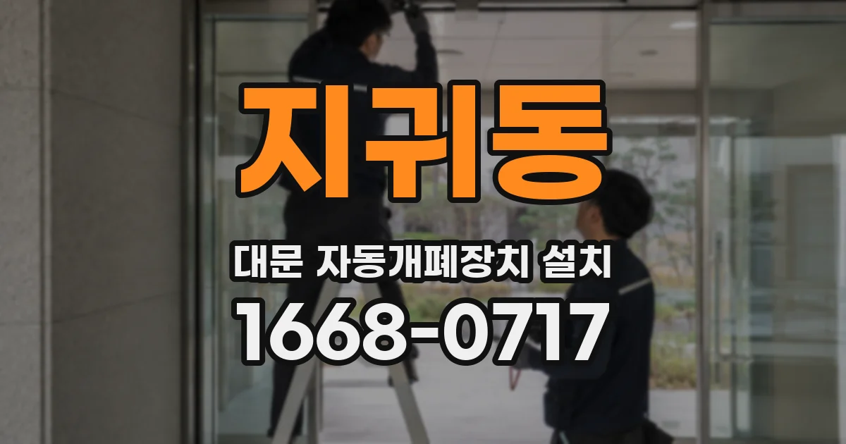 지귀동 대문 자동개폐장치 설치