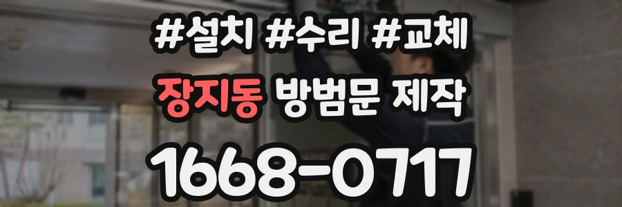 장지동 방범문 제작