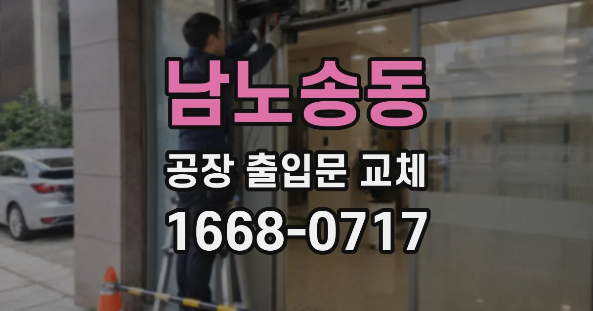 남노송동 공장 출입문 교체