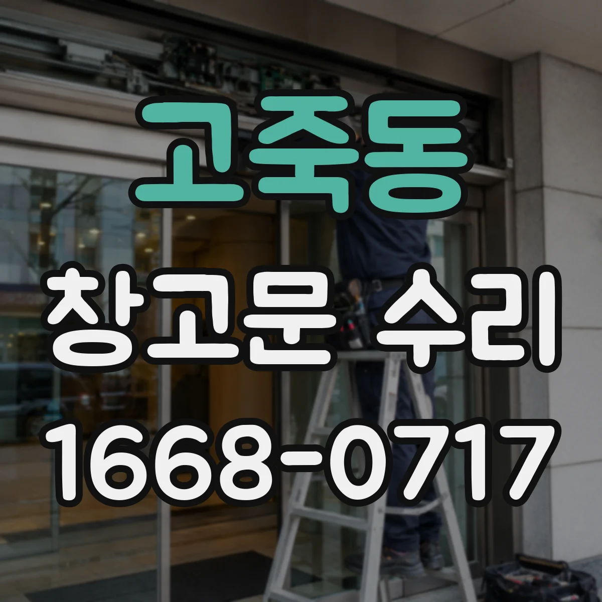 고죽동 창고문 수리