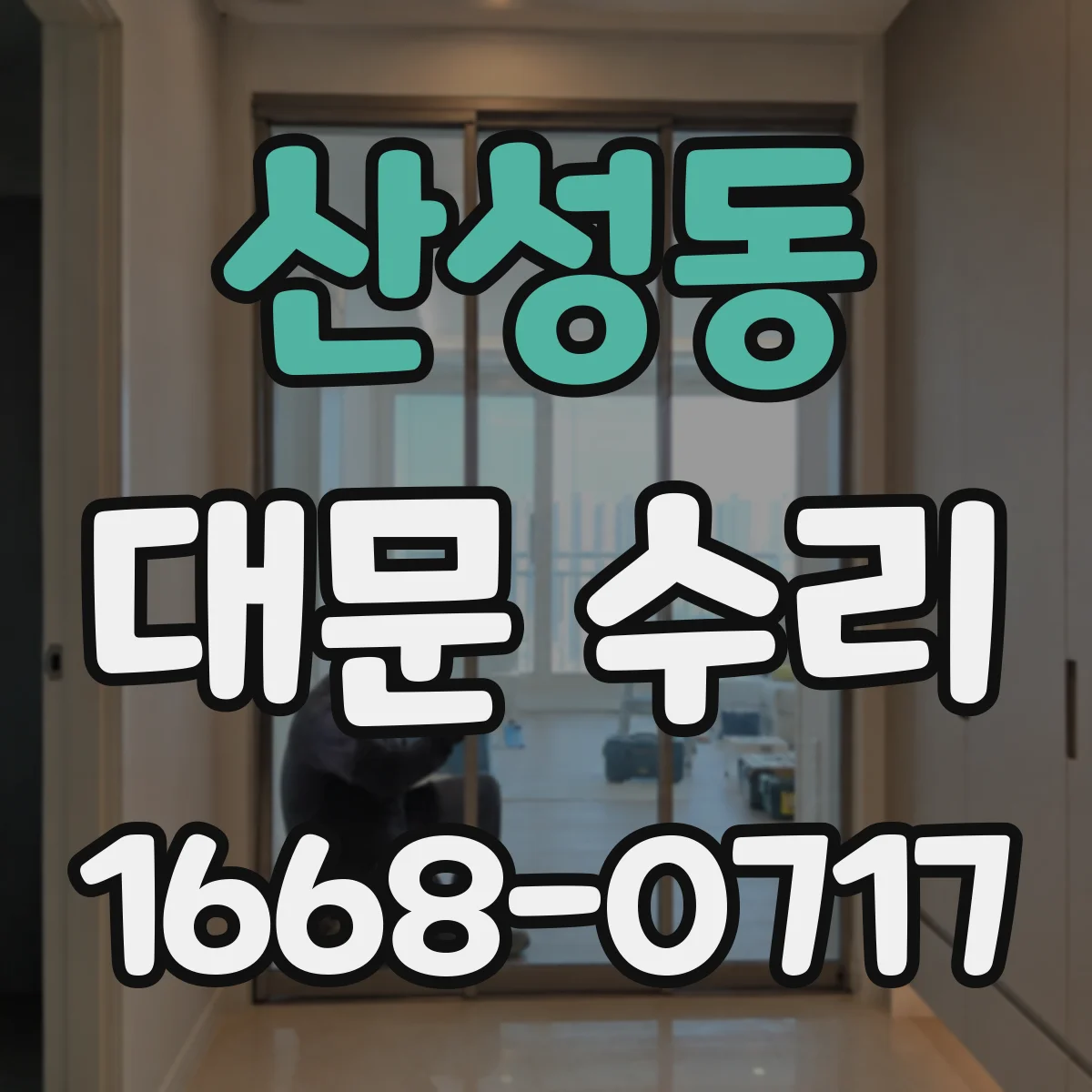 산성동 대문 수리