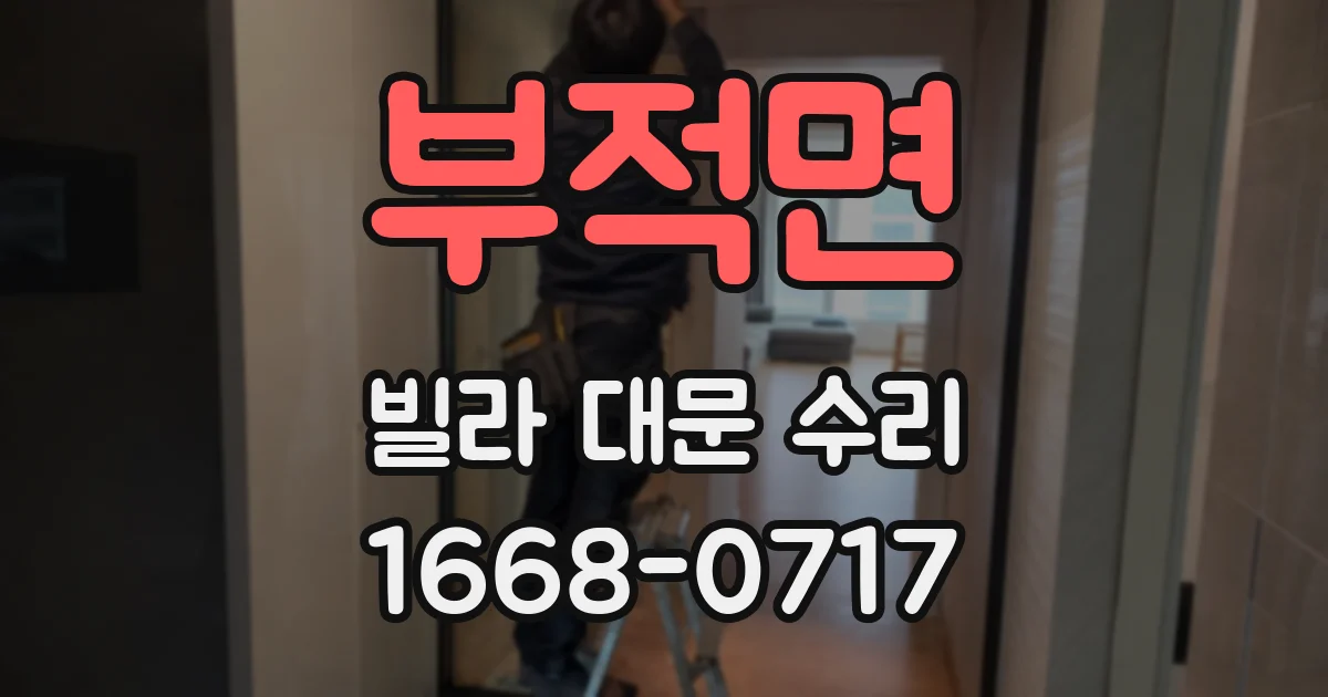 부적면 빌라 대문 수리