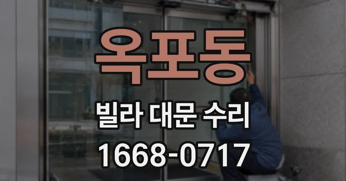 옥포동 빌라 대문 수리