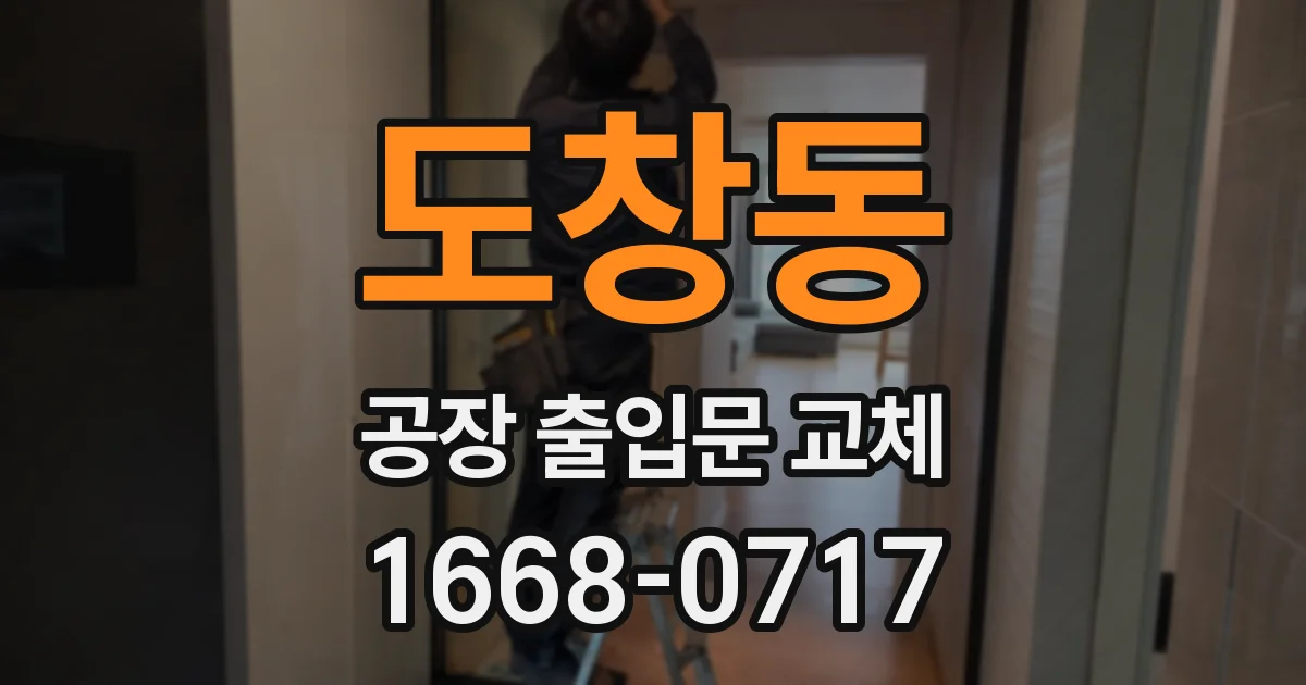 도창동 공장 출입문 교체